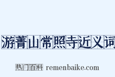 游菁山常照寺近义词是什么意思的图片